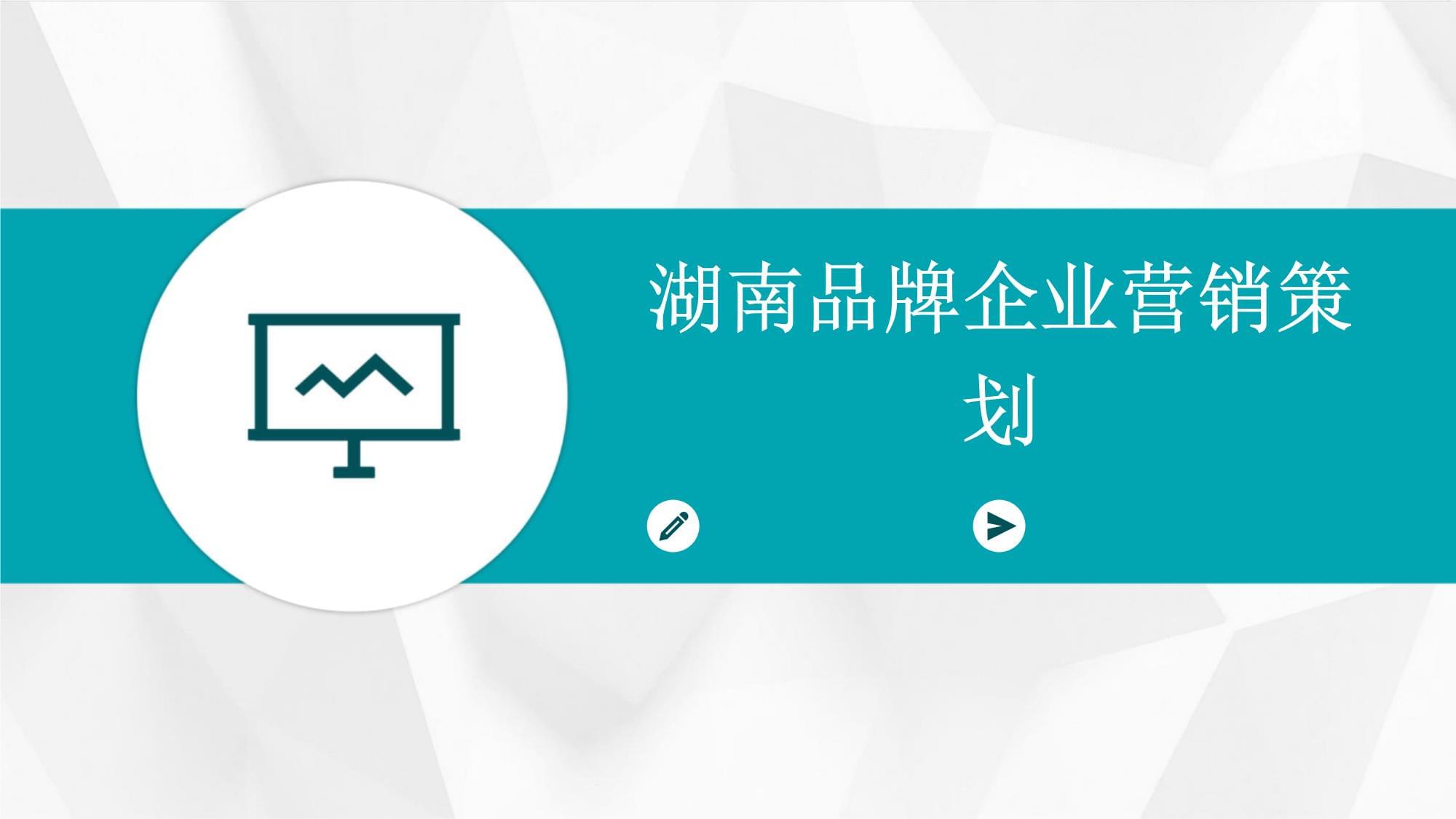 湖南品牌企業(yè)的營銷策劃之道 立足本土，走向全國