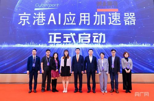 京港AI應(yīng)用加速器正式啟動 軟件和信息技術(shù)服務(wù)業(yè)投資新引擎，賦能企業(yè)技術(shù)創(chuàng)新